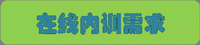 内训需求表